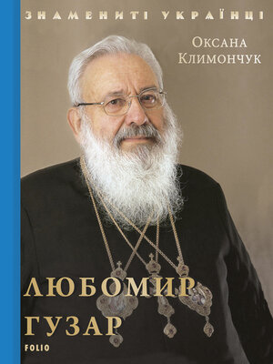 cover image of Любомир Гузар